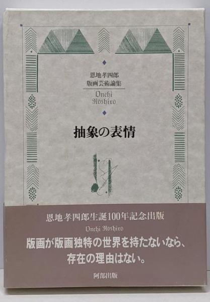 Koshiro Onchi Abstract Expression Woodblock Print Art Essays Book 1992