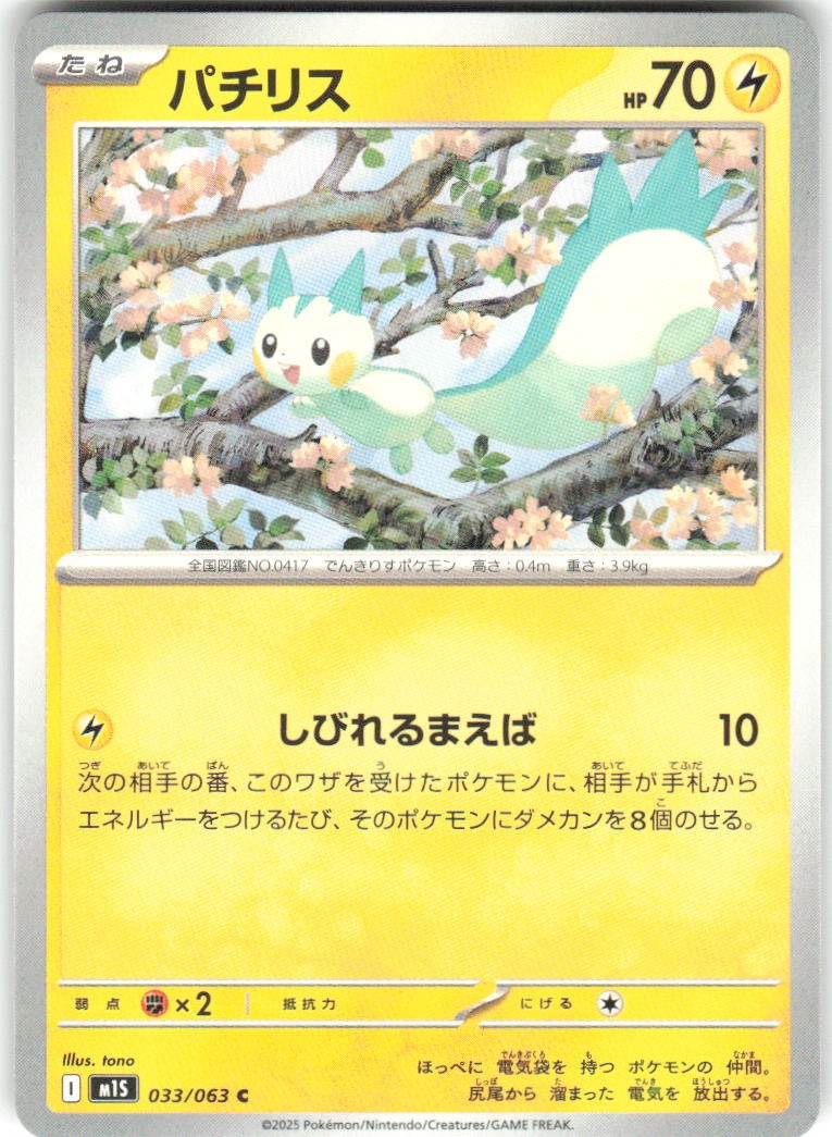Pachirisu 033/070 Rapid Strike Master Pokemon NM Japanese