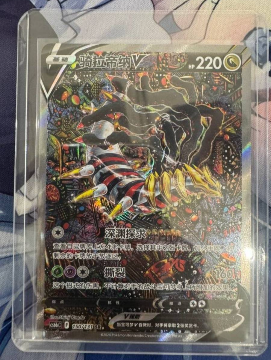 Pokemon TCG Chinese Sword & Shield cs6bC 150 SR Giratina V Holo