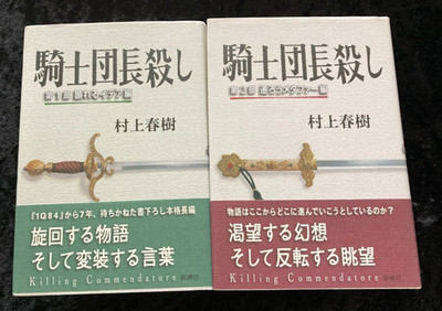 1. Auflage Haruki Murakami Killing Commendatore Bd. 1&2 Set, Japanisch, mit OBI