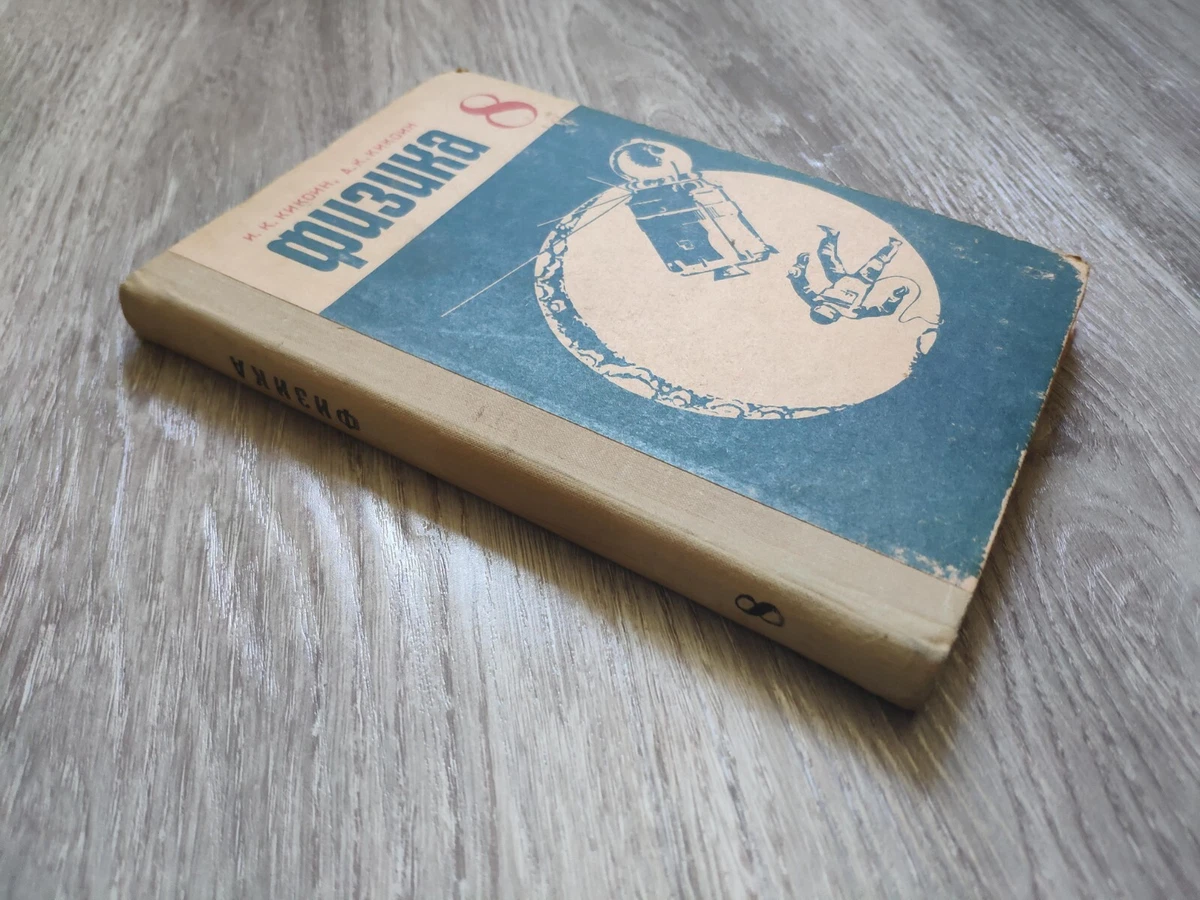 Physics For The 8 Th Grade Of Secondary School. Физика 8 Класс.