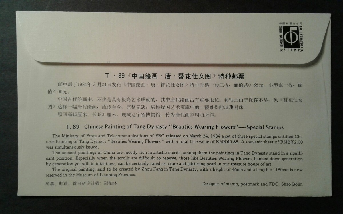 1984 China Stamp FDC T89 Scott 1901-03 Beauties Wearing Flowers