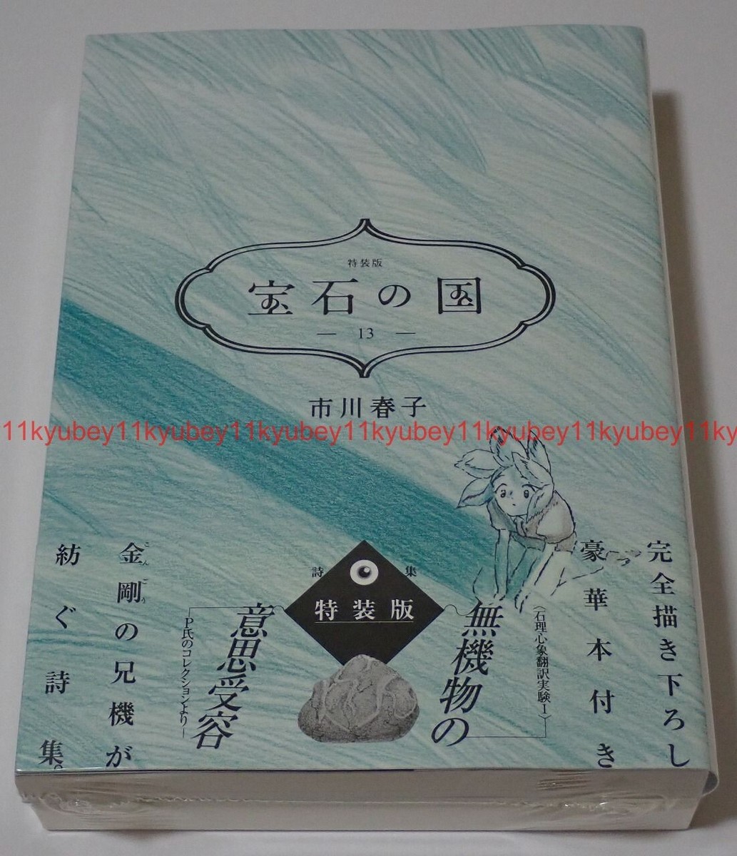 Land of the Lustrous Vol.13 Special Edition Manga+Booklet