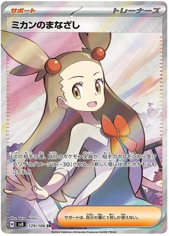 Pokemon Card Jasmine's Gaze SR 129/106 sv8 Super Electric Pokemon Card Jasmine's Gaze SR 129/106 sv8 Super Electric