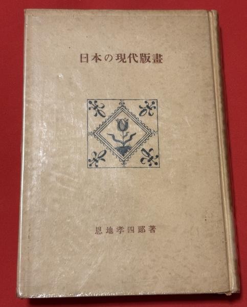 1953 Modern Japanese Prints Koshiro Onchi First Ed Sosaku Hanga Art Book