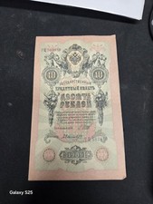 1909 Russian 10 Rubles Banknote