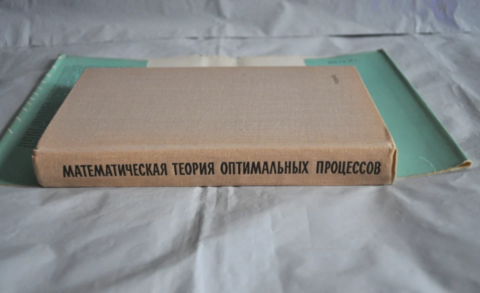 Математическая теория оптимальных процессов 1969 Понтрягин Болтянский Russian - Image 4 of 4