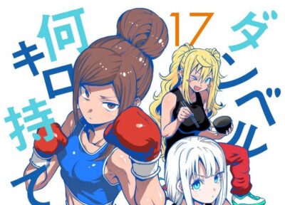 Danberu nan kiro moteru? 17 Japanese Comic Manga sexy Dumbbell MAAM Yabako