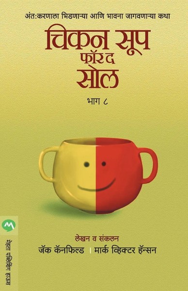 Canfield Jack | Chicken Soup For The Soul Part 8 | Taschenbuch | Marathi (2016)-image