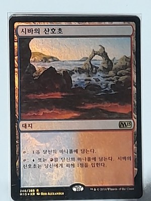(Foil) [NM] MTG Korean, 2015 Core Set, 1 x Shivan Reef