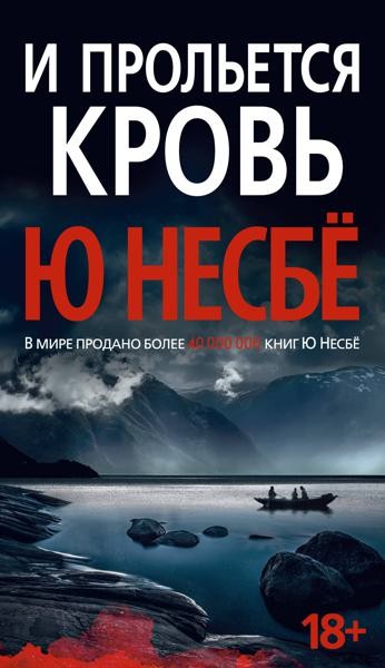 И прольется кровь: роман