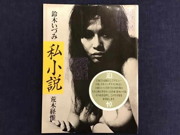 IZUMI SUZUKI PHOTOGRAPHY NOBUYOSHI ARAKI 