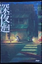 Libro de software japonés Shin Yomawari Midnight Shadows novela Nippon Ichi