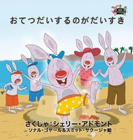 Shelley Admont (U. A.) | I Love To Help | Buch | Japanisch (2016) | Gebunden