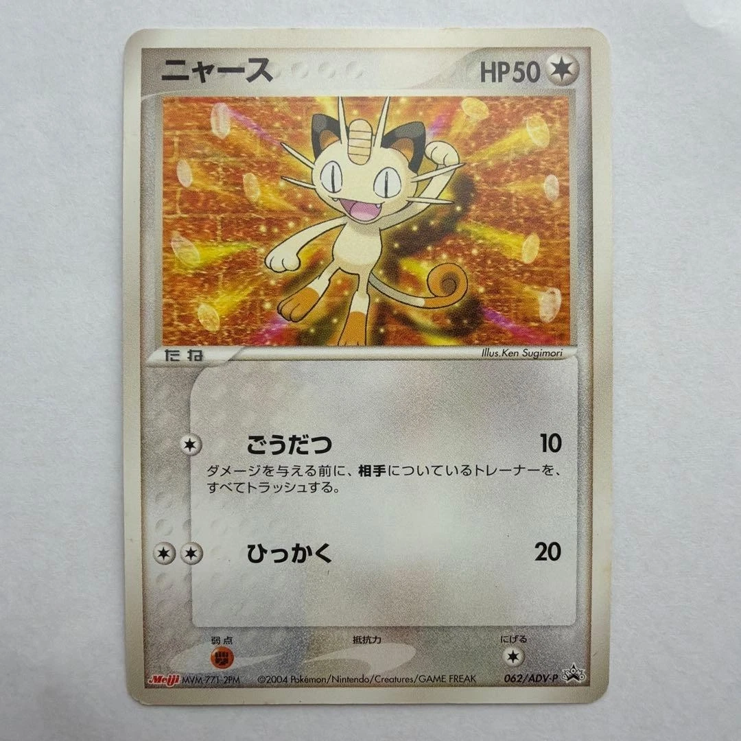 ニャース PROMO ADV-Pプロモカード 062/ADV-P 未開封 ニャース PROMO ADV-Pプロモカード 062/ADV-P ／ ポケモン ニャース