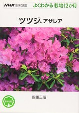 Azalea, Azalea (NHK Hobby Gardening Easy-to-understand 12 months of cultivation)