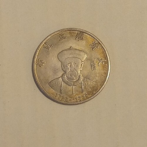 Qing Dynasty Emperor Yongzhen Token Coin 1723-1735 | eBay