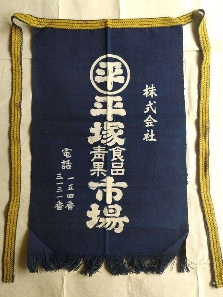 Delantal japonés vintage Maekake Hiratsuka Produce Market 18,1 x 29,1 en lona