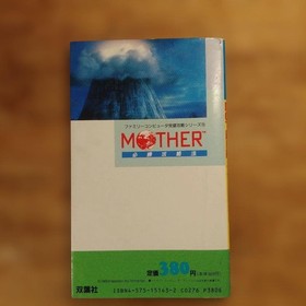Famicom game MOTHER strategy guide = Mother's sure-win strategy
