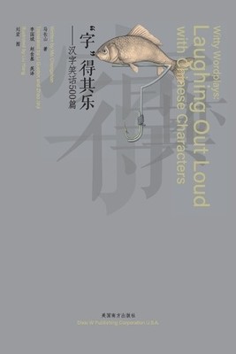 Changshan Ma ''字''得其乐（Witty Wordplays） (Taschenbuch)