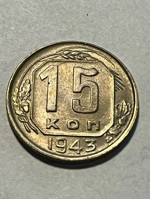 1943 Russia/CCCP 15 Kopecks/XF #15439 - Image 2 of 2