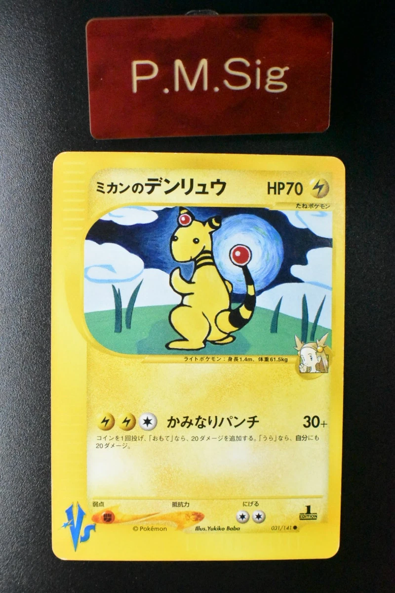 ワタルのデンリュウ 101/141 VS eカード Ampharos ワタルのデンリュウ 101/141 VS eカード Ampharos｜Yahoo!フリマ（旧