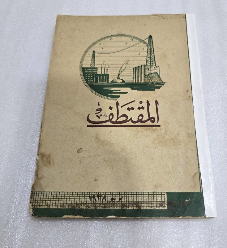 1938يونيو Vintage Arabic Magazine مجلة المقتطف