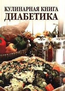 Kulinarnaya kniga diabetika von S. G. Zubanova, N. ... | Buch | Zustand sehr gut