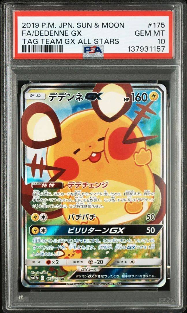 【PSA10】 デデンネGX SR SA SM12a 175/173 PSA10 Dedenne GX 175/173 SR SA Tag Team GX All Stars Japanese