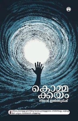 Kommakkayam by Nisar Iltumish (Malayalam) Paperback Book