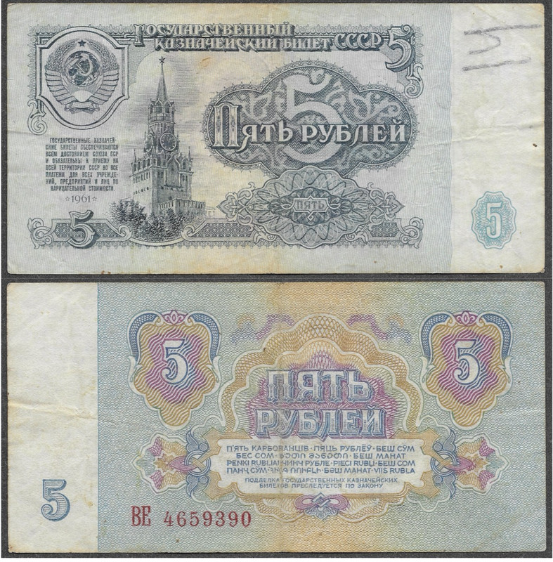 Soviet Russia 5 Roubles/Rubles Banknote (1961, P-224)