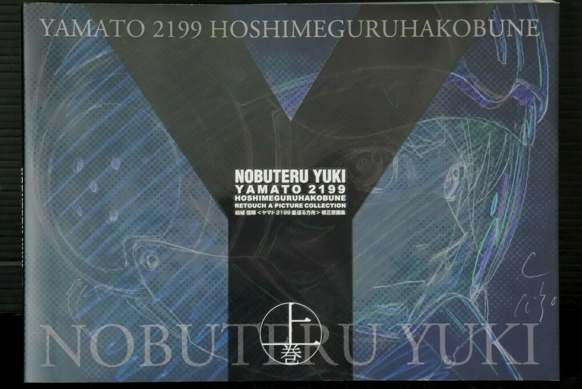 Yamato 2199: Nobuteru Yuki Retouch Picture Collection Book