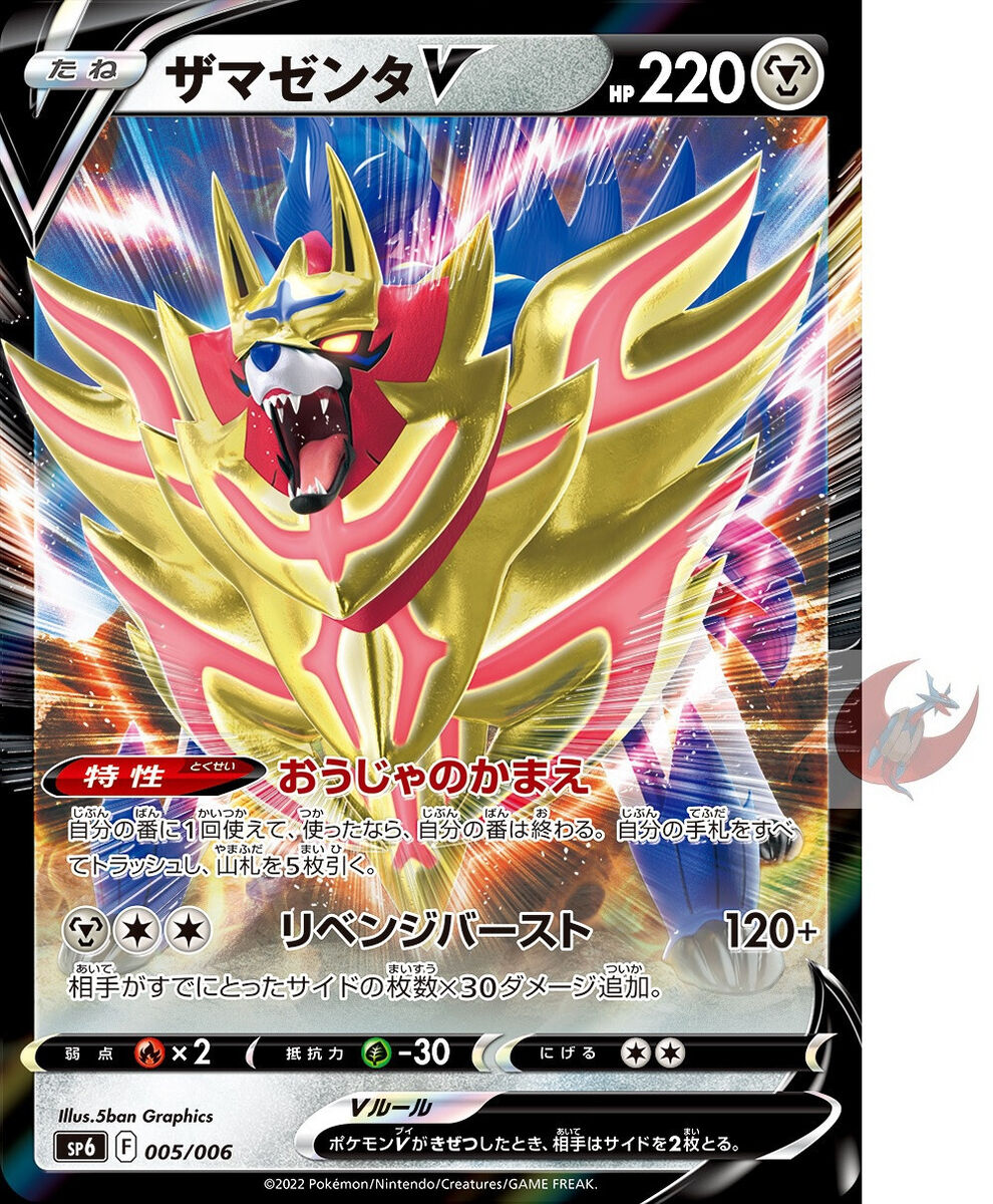 Pokemon TCG - sp6 - 005/006 - Zamazenta V