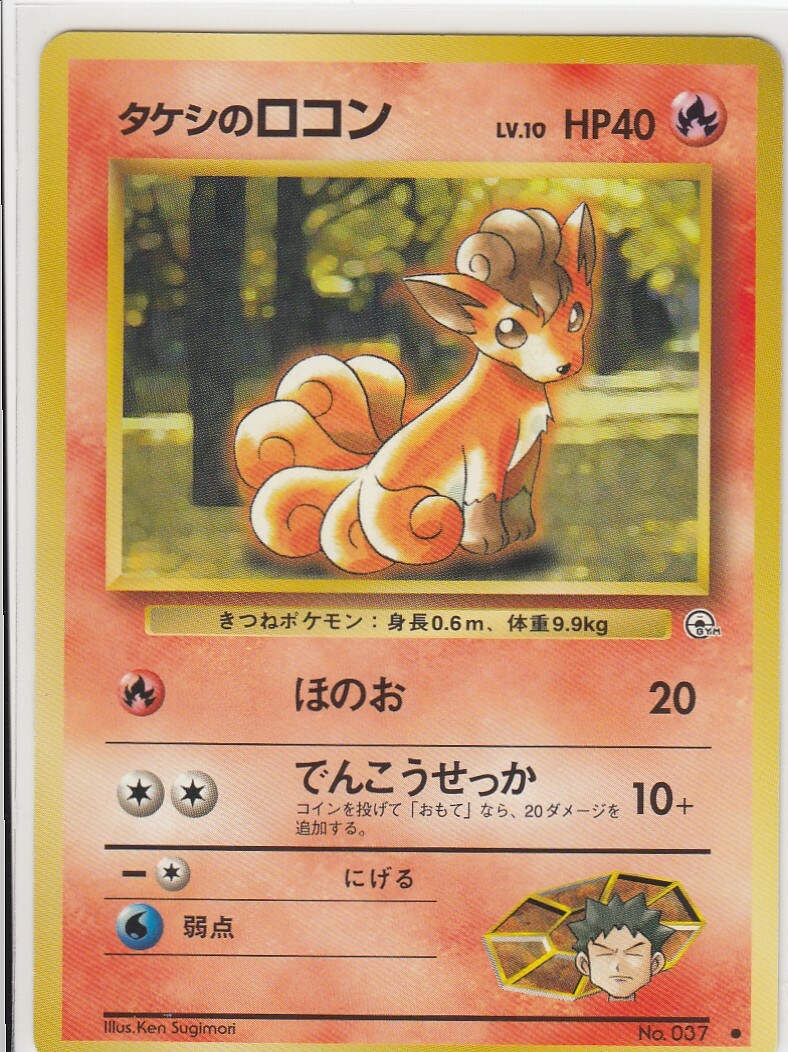 No.37 Brock's Vulpix Gym - Pokemon Card Game Japanese Vintage TCG