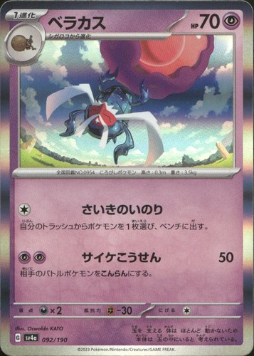 Rabsca 092/190 SV4a Shiny Treasure ex N NM Pokémon — Japanese