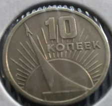1967 10 Kopeks,#452R Soviet Coins.