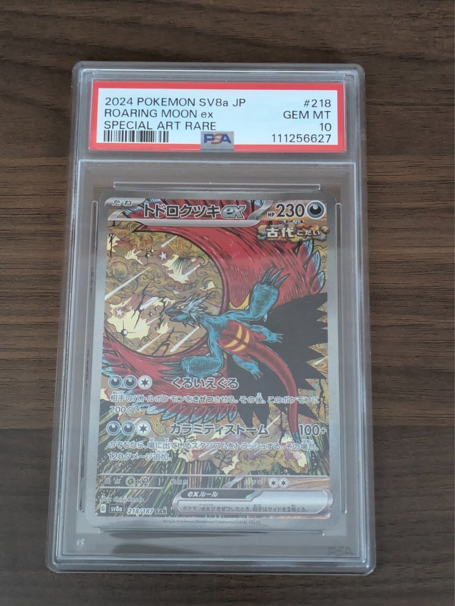 ポケモンカードゲーム #090/218 ROARING MOON EX SAR PSA10 PSA 10 Roaring Moon ex SAR 218/187 Terastal Festival sv8a