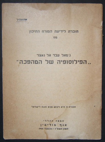 Israelisches Armee Geheimdienstkorps Ausgabe Nassers Philosophie der Revolution, 1954