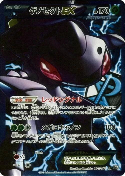 Genesect Ex 078/076 Bw9: Megalo Cannon