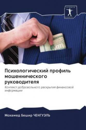 Psihologicheskij Profil' Moshennicheskogo Rukowoditelq Kontext