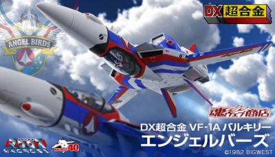 DX超合金 VF-1A バルキリー エンジェルバーズ