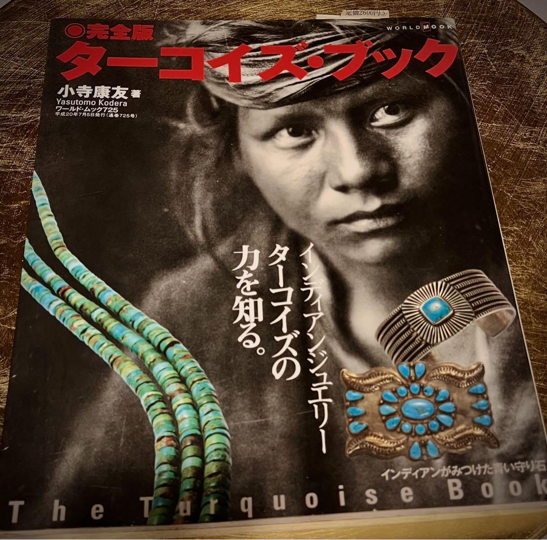 完全版 ターコイズ・ブック」インディアンジュエリー