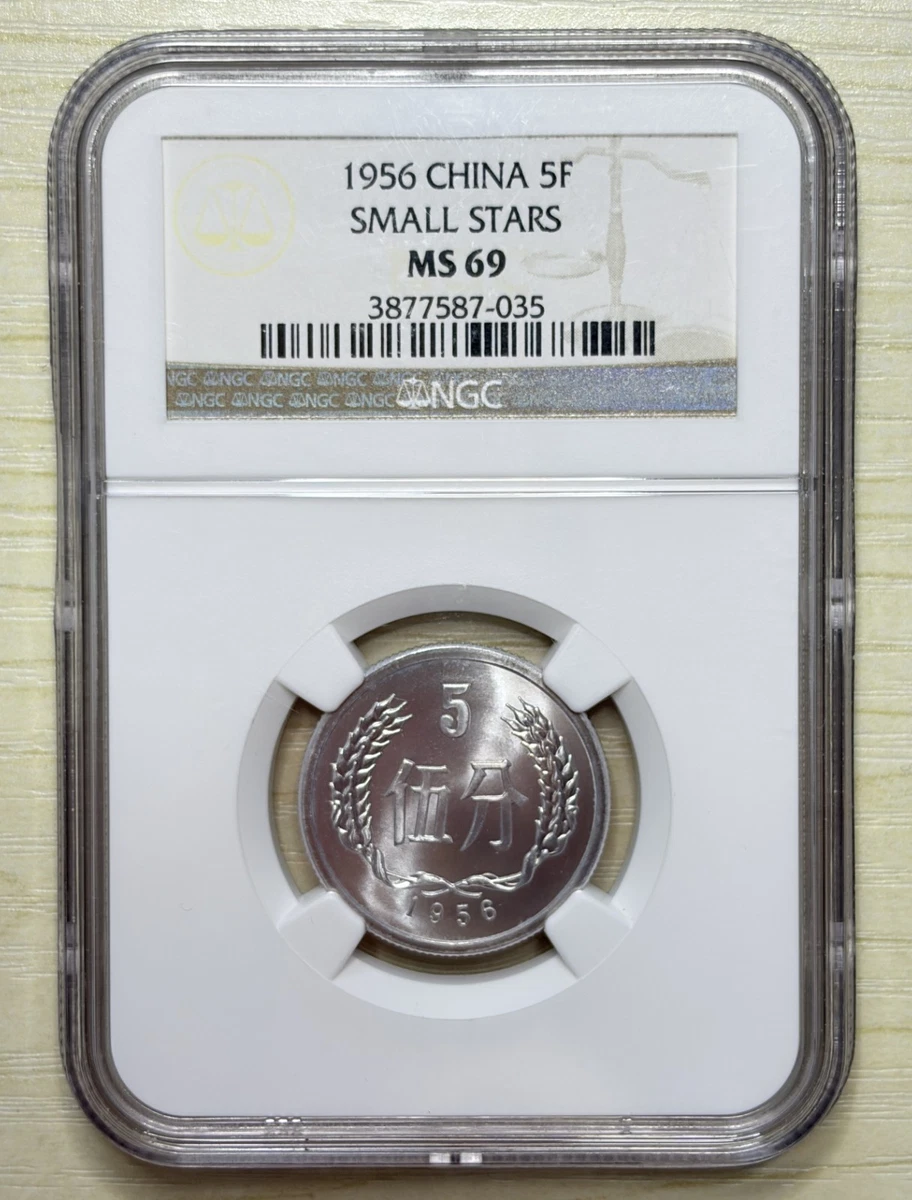 2043.［中国・前期発行・珍品】1956年5分　硬貨　大型 5 分人民币1956 中华民国金币(1949-现在) 的人| eBay