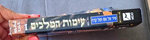 A Clash of KIngs Book 2 A song of Ice & Fire by George R.R. Martin Hebrew book - Picture 3 of 3