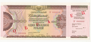 Russia 1990s Savings Bank Bond Certificate 1 million 1000000 Rouble Specimen UNC