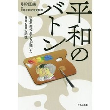 Bâton de souvenirs de paix des étudiants d'Hiroshima, 6 août Japon