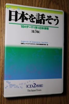 日本を話そう 第3版 2 CD Japan Language Aspects of Japanese Society 15 Lessons 3rd Ed