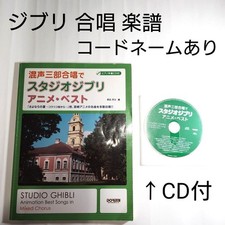 Studio Ghibli Sheet Music for Mixed Three-Part Chorus Studio Ghibli Anime Best