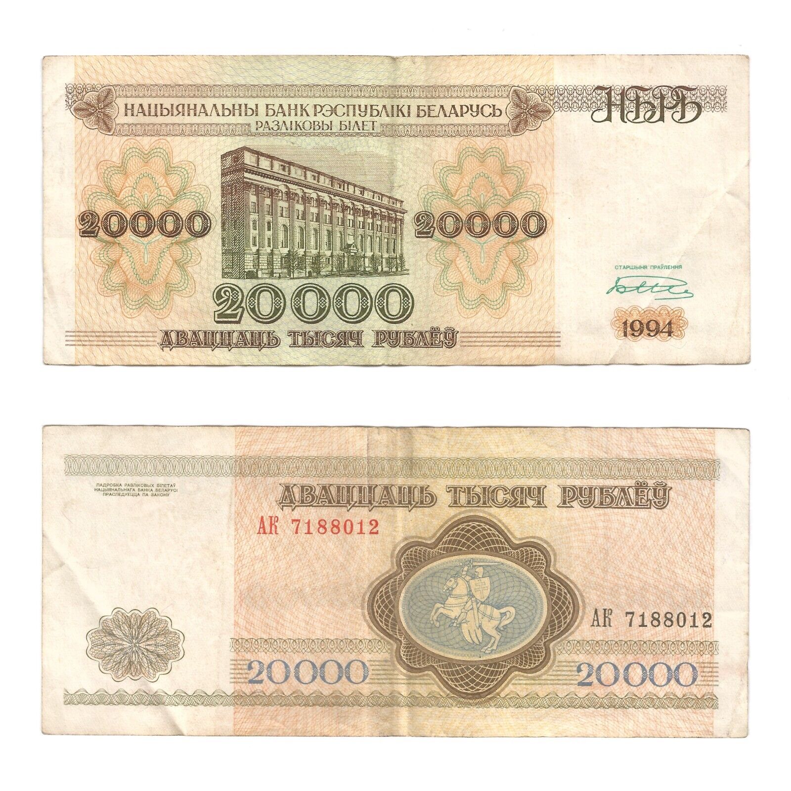 1994 20000 BELARUSIAN RUBLES OFFERS WELCOME BANK NOTE PAPER 1994-20000-belarusian-rubles-offers-welcome-bank-note-paper