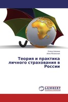 Teoriq I Praktika Lichnogo Strahowaniq W Rossii Elena Alehina (U. A.) Buch 2015